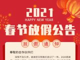 连华科技丨2021年春节放假公告