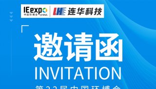 邀请函丨连华科技将亮相上海环博会，E5F17展位璀璨耀眼