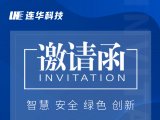 邀请函丨连华科技与您相约北京，5月10日CISILE2021不见不散！