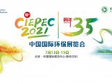 展会预告丨第十九届中国国际环保展览会7月13日开幕，敬请期待!