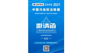 邀请函丨2021中国污染防治联展，连华邀您共襄盛会