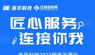 连华科技2022春季巡检线上报名正式启动