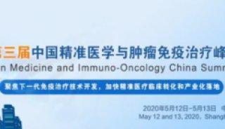 默克 BioReliance® 检测服务应邀参加 2020 第三届中国精准医学与肿瘤免疫治疗峰会
