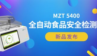 新品发布——MZT 5400全自动食品安全检测仪，让检测更快捷、更智能