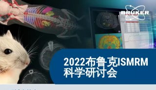 布鲁克2022 ISMRM 科学技术研讨会