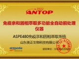 喜讯|美正ASPE480免疫亲和固相萃取系统荣获2022年ANTOP奖