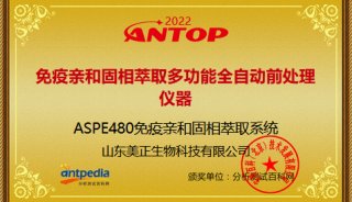喜訊|美正ASPE480免疫親和固相萃取系統榮獲2022年ANTOP獎