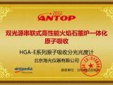 海光HGA-E系列原子吸收荣获2022年ANTOP奖