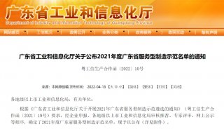 喜讯！禾信仪器入选2021年度广东省服务型制造示范企业