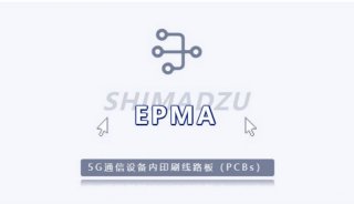 岛津EPMA在5G通信设备内印刷线路板中的应用