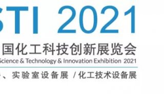 2021中国化工科技创新展览会|优普参展