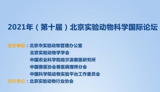 语瓶邀您参加2021年（第十届）北京实验动物科学国际论坛会议