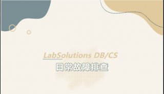 LabSolutions DB/CS软件处理方案 | 异常退出后不能连接仪器