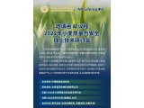 【邀请函&议程】2022年小麦质量与安全线上技术研讨会