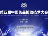 施启乐邀您参加CDIC2020第四届中国药品检验技术大会