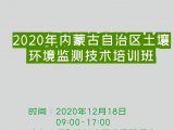 STIER施启乐邀您参加2020内蒙古自治区土壤环境检测技术培训会