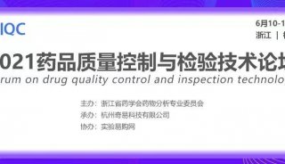 施启乐与您相约2021药品质量控制与检验技术论坛—杭州站