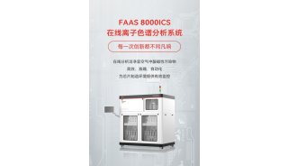 低本底、自动化 | FAAS 8000ICS在线离子色谱分析系统
