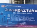 2019中国化工学会年会在青岛举行 精微高博应邀参加