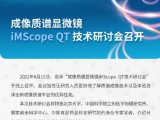 成像质谱显微镜iMScope QT 技术研讨会召开