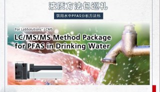 液质方法包巡礼：饮用水中PFAS分析方法包