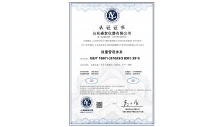 喜报！恭贺山东盛泰仪器顺利通过ISO9001：2015认证