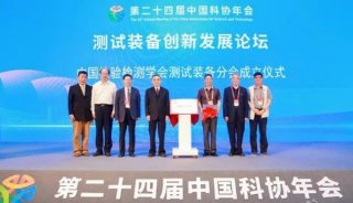 聚焦科技强国 | 第二十四届中国科协年会测试装备创新发展论坛顺利召开