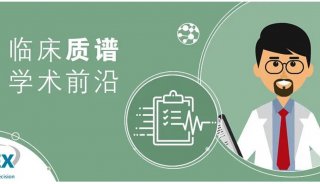  专栏 I 北京妇产医院临床质谱团队发现无症状分娩预测关键标志物