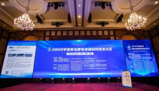 國儀量子閃耀2022中國青島鋰電負極材料技術大會