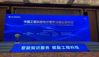 试验技术分中心参加中国工程科技知识服务协同发展论坛