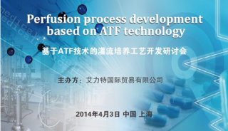 艾力特4月举办基于ATF技术的灌流培养工艺开发研讨会