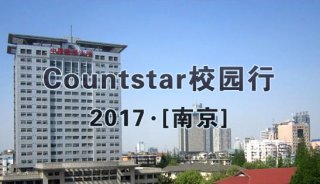 Countstar2017药科大校园行