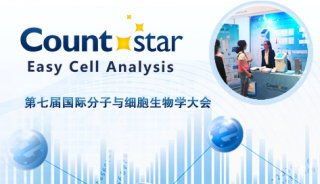 Countstar亮相第七届国际分子与细胞生物学大会