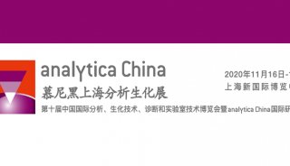 艾力特邀您参加慕尼黑上海分析生化展 analytica China 2020
