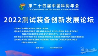 谱育科技亮相第二十四届中国科协年会测试装备创新发展论坛