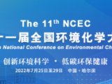 相约冰城 | 谱育科技诚邀您参加第十一届全国环境化学大会！