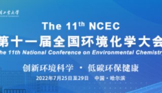 相約冰城 | 譜育科技誠邀您參加第十一屆全國環境化學大會！