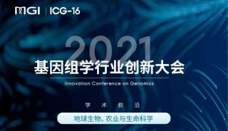 ICG-16 | 学术前沿分享精彩纷呈 华大智造持续赋能行业发展