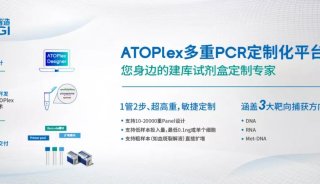 产品解读 | 华大智造ATOPlex多重PCR定制化平台，三大优势助您一键开启自助式引物开发