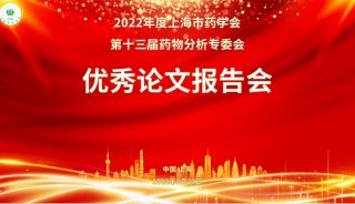 热烈庆祝“第十三届上海市药学会药物分析专委会优秀论文报告会”成功举办