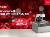 新品上市｜赛默飞发布全新Arcturus Cellect激光捕获显微切割(LCM)系统