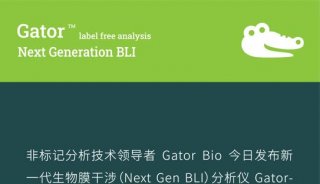 Gator Bio推出新一代BLI分析仪及全新的生物传感器
