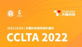 2022 CCLTA丨天隆科技邀您相约重庆
