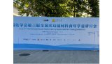 天美公司参加中国化学会第三届全国光功能材料青年学者研讨会