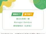 “赋能当下 携手破竹” 2022 Manager Bamboo 美正生物第一期新经理培训(北京站)圆满落幕