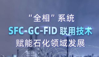 “全相“系统 SFC-GC-FID联用技术 赋能石化领域发展
