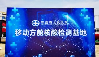 科技抗疫 | 天隆科技助力建设陕西首家省级移动方舱核酸检测基地