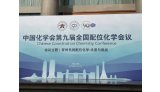 天美公司参加中国化学会第九届全国配位化学会议