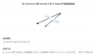 GL Sciences 9月 Inertsil C30 S-Select产品促销活动