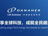 丹纳赫生命科学与镁伽科技达成战略合作关系